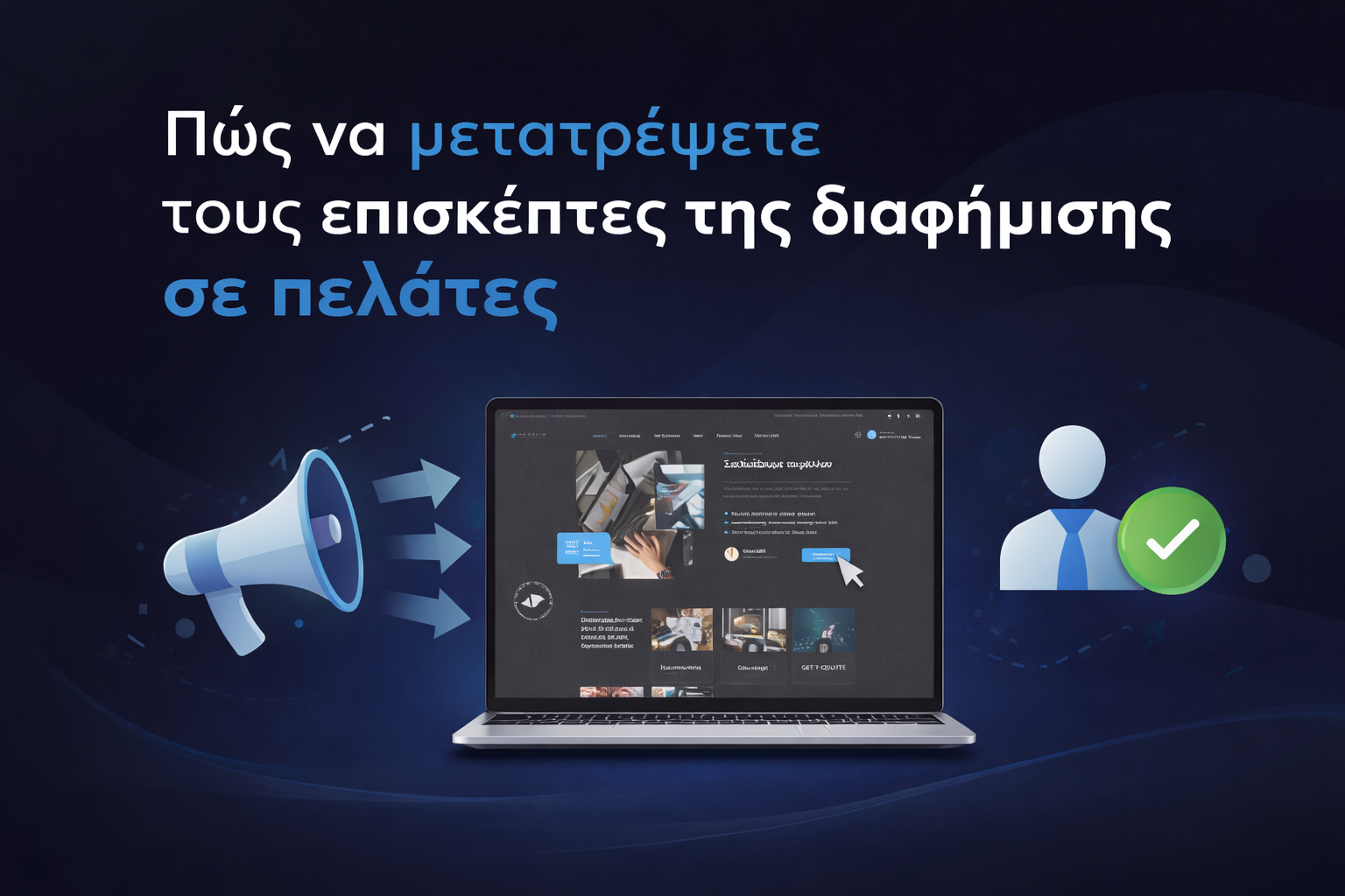 Πώς να μετατρέψετε τους επισκέπτες της διαφήμισης σε πελάτες